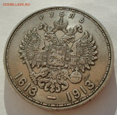 1 рубль 1913 ВС 300л дому Романовых с 200р. 22:00 11.08.2017 - DSC01369.JPG