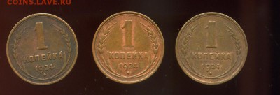 3 штуки 1 копейка 1924г   до 14.08.  23.00 мск - img400
