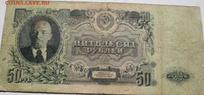 50 рублей 1947 (57) - 50 рублей 1947 (57) версия 2.JPG