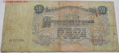 50 рублей 1947 (57) - 50 рублей 1947 (57) 2.JPG