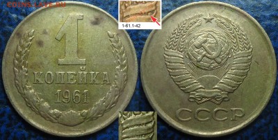 1коп. 1961г. 1-42. (Ярослав Адрианов) - DSC00019.JPG