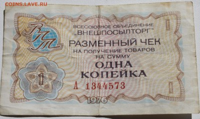 Чеки Внешпосылторга 1976, 1 копейка серии А и Б - 1 копейка 1976 чек ВПТ 1.JPG