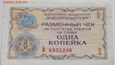 Чеки Внешпосылторга 1976, 1 копейка серии А и Б - 1 копейка 1976 чек ВПТ серия Б 2.JPG