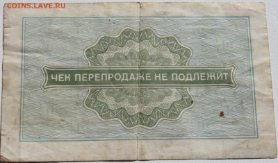 Чеки Внешпосылторга, 10 копеек 1976, 2 штуки - 10 копеек 1976 чек ВПТ 1.JPG