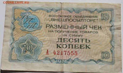 Чеки Внешпосылторга, 10 копеек 1976, 2 штуки - 10 копеек 1976 чек ВПТ 2.JPG