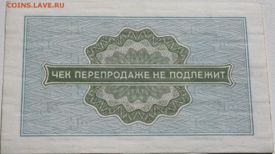 Чеки Внешпосылторга, 10 копеек 1976, 2 штуки - 10 копеек 1976 чек ВПТ 2.1.JPG