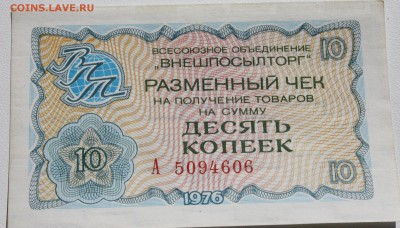 Чеки Внешпосылторга, 10 копеек 1976, 2 штуки - 10 копеек 1976 чек ВПТ 2.2.JPG