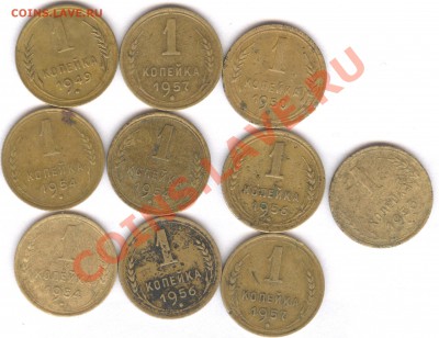 1 коп по 10 шт с 1949-57 до 03.03.11 в 21.30 - копейки реверс 001