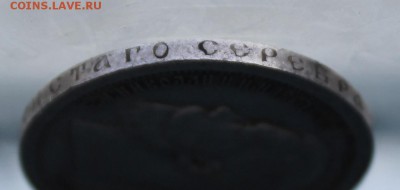 50 копеек 1897 год. - IMG_7174.JPG