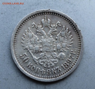 50 копеек 1897 год. - IMG_7169.JPG