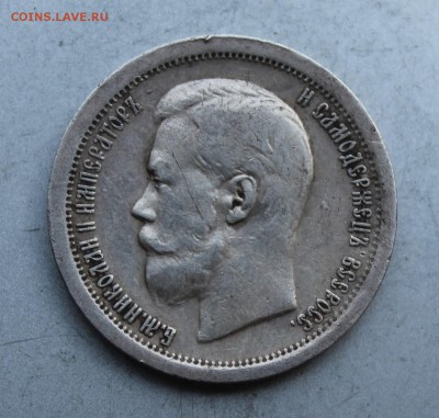 50 копеек 1897 год. - IMG_7165.JPG