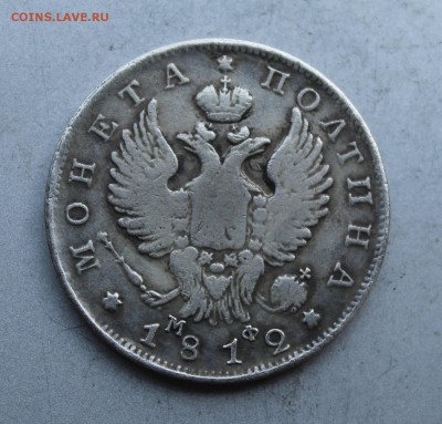 Полтина 1812 год.R - IMG_7183.JPG