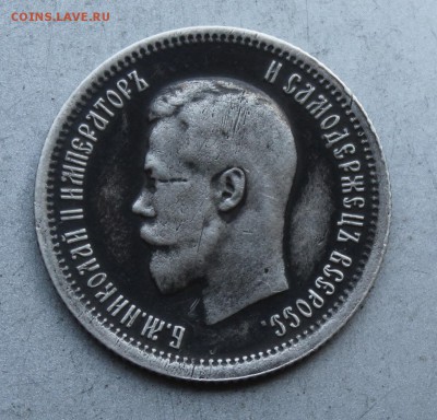 25 копеек 1896 год. - IMG_7197.JPG