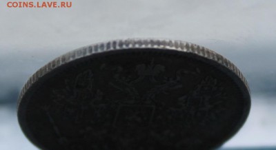 20 копеек 1901 год. - IMG_7207.JPG