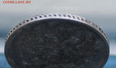 15 копеек 1865 год. - IMG_7220.JPG