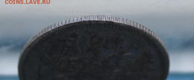 15 копеек 1868 год. - IMG_7233.JPG