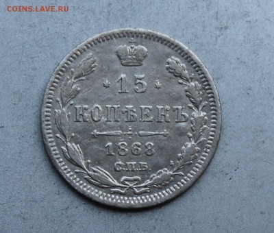 15 копеек 1868 год. - IMG_7221.JPG