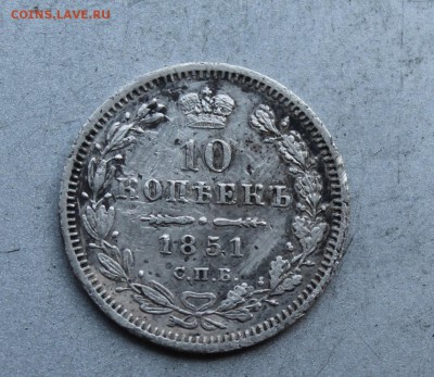10 копеек 1851 год. - IMG_7234.JPG