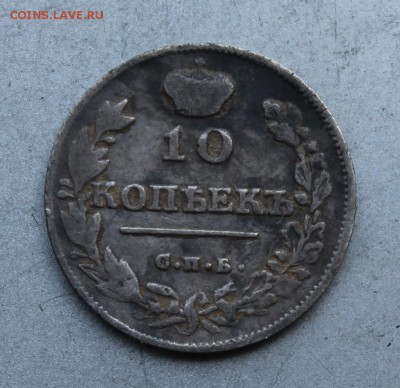 10 копеек 1814 год. - IMG_7242.JPG