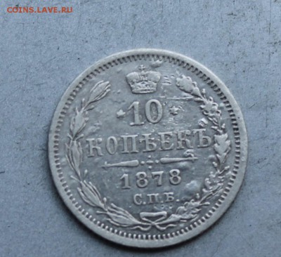 10 копеек 1878 год. - IMG_7253.JPG