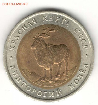 5 рублей 1991, Козел. С 200. До 10.08 - 17