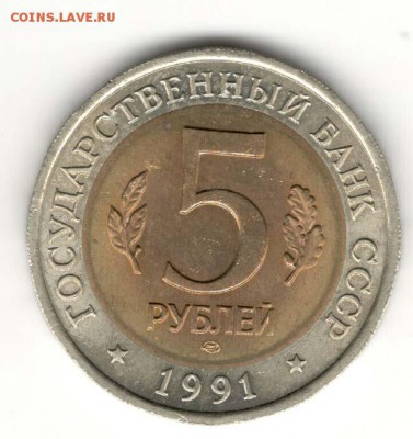 5 рублей 1991, Козел. С 200. До 10.08 - 18