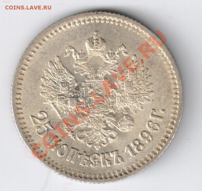 25 копеек 1896г до 06.03.2011г 21-00 по МСК - 25 копеек 1896г