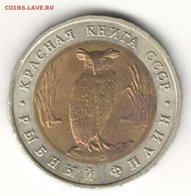 5 рублей 1991, Филин. С 200. До 10.08 - 19