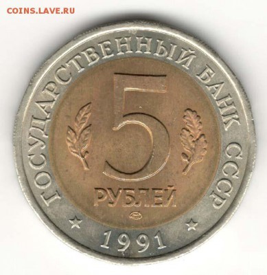 5 рублей 1991, Филин. С 200. До 10.08 - 20
