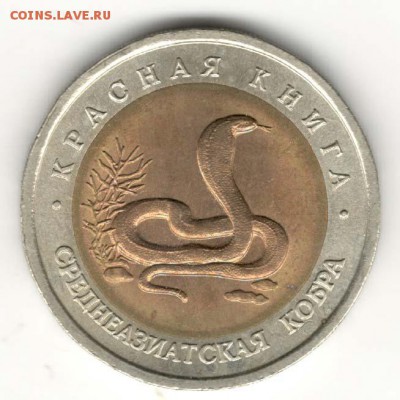 10 рублей 1992, Кобра. С 200. До 10.08 - 21