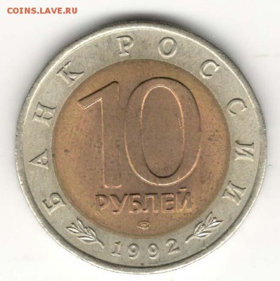 10 рублей 1992, Кобра. С 200. До 10.08 - 22
