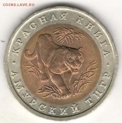 10 рублей 1992, Тигр. С 200. До 10.08 - 23