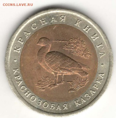 10 рублей 1992, Казарка. С 200. До 10.08 - 25