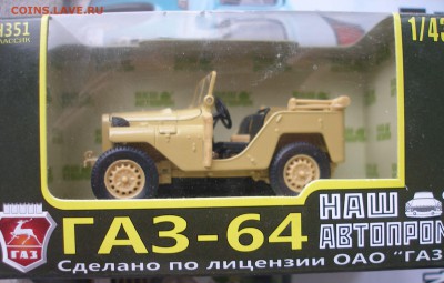 ГАЗ 64 (Наш Автопром) 1:43 до 15.08 - P1010051.JPG