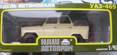 УАЗ 469 (Наш Автопром) 1:43 до 15.08 - P1010055.JPG