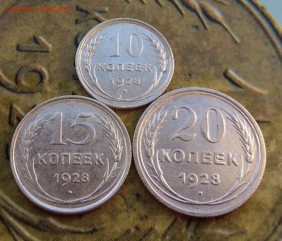 10.15.20 копеек 1928г до 10.08.2017г.в 22:00 - IMG_20170809_173725