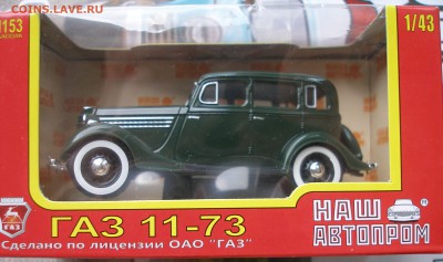 ГАЗ 11-73 (Наш Автопром) 1:43 до 15.08 - P1010069.JPG
