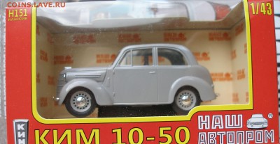 КИМ 10-50 Серый (Наш Автопром) 1:43 до 15.08 - P1010065.JPG