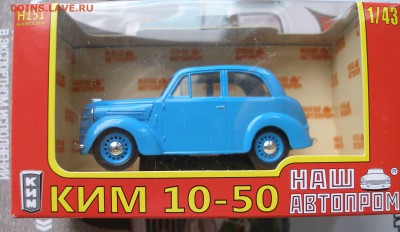 КИМ 10-50 Синий (Наш Автопром) 1:43 до 15.08 - P1010061.JPG