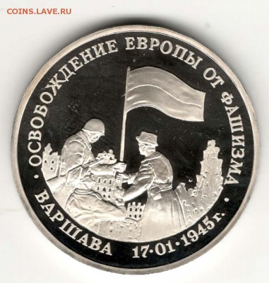 3 рубля 1995, Варшава, пруф. С 200. До 10.08 - 27