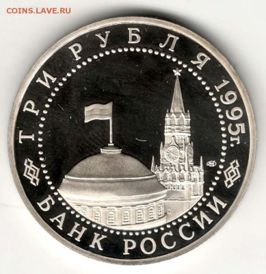 3 рубля 1995, Варшава, пруф. С 200. До 10.08 - 28