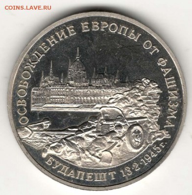 3 рубля 1995, Будапешт, пруф. С 200. До 10.08 - 29