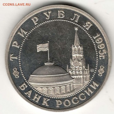 3 рубля 1995, Будапешт, пруф. С 200. До 10.08 - 30