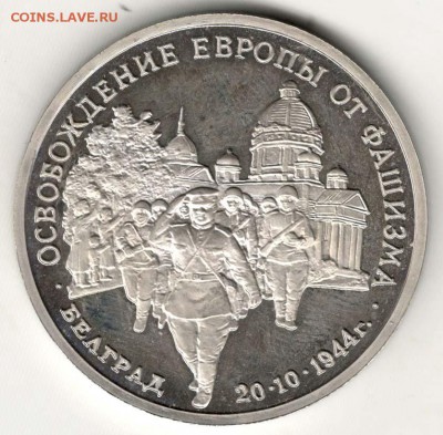 3 рубля 1994, Белград, пруф. С 200. До 10.08 - 31