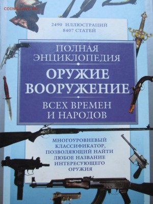 ПОЛНАЯ ЭНЦИКЛОПЕДИЯ ОРУЖИЕ  ВООРУЖЕНИЕ - IMG_0056.JPG