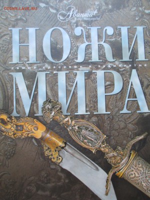 КНИГА НОЖИ МИРА - IMG_0072.JPG