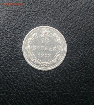 10 копеек 1923 года - IMAG0261_1