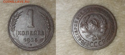 1 копейка 1925 г. прошу оценить. - 20170809_212741