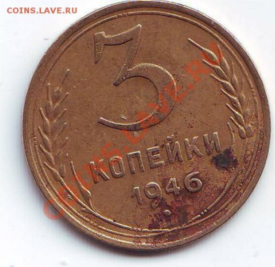 3 копейки 1946 - Scan10086.JPG
