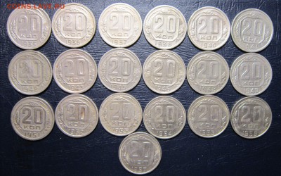 20 копеек 1935-57 гг. (погодовка-19шт.) до 12.08 в 22.00 - 20к-1